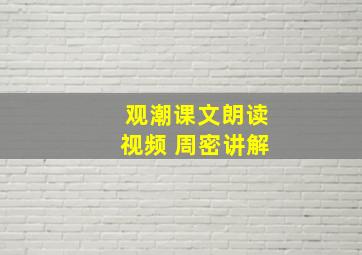 观潮课文朗读视频 周密讲解